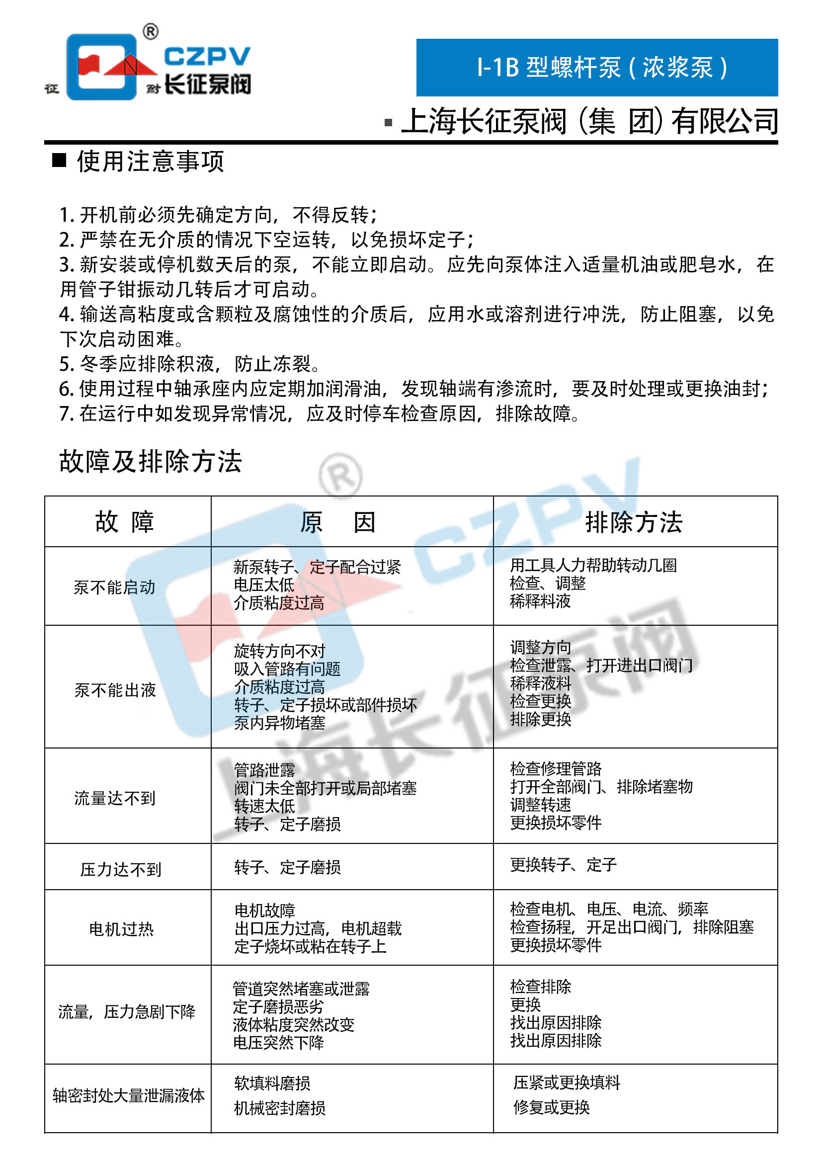 I-1B型螺桿泵(濃漿泵)故障排除