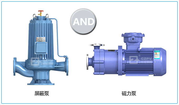 屏蔽泵和磁力泵