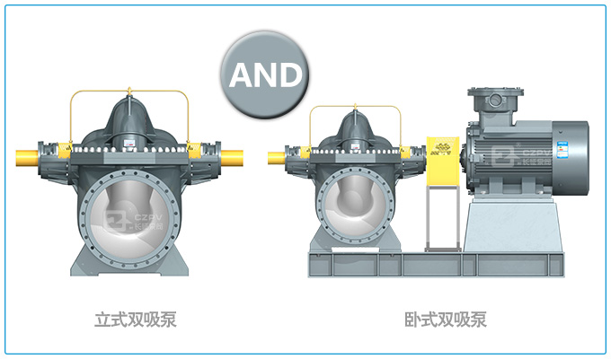 立式雙吸泵與臥式雙吸泵的區(qū)別