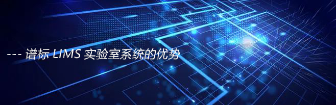為什么要使用實驗室lims系統(tǒng)？實驗室lims購買要注意什么？